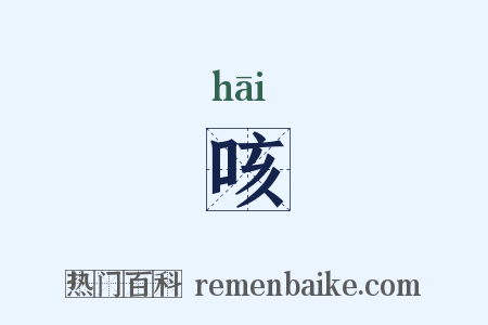 咳是什么意思的图片